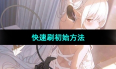 《蔚蓝档案》快速刷初始方法