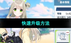 《蔚蓝档案》快速升级方法