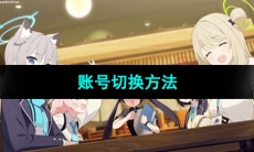 《蔚蓝档案》账号切换方法