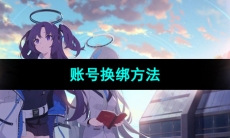 《蔚蓝档案》账号换绑方法