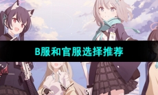 《蔚蓝档案》B服和官服选择推荐