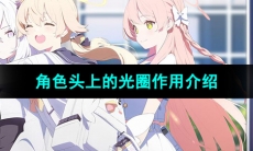 《蔚蓝档案》角色头上的光圈作用介绍