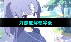 《蔚蓝档案》好感度解锁等级