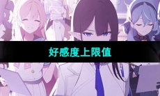 《蔚蓝档案》增加好感度剧情数量介绍