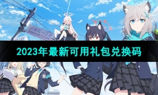 《蔚蓝档案》2023年最新可用礼包兑换码