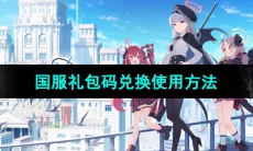 《蔚蓝档案》2023年国服礼包码兑换使用方法