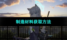 《蔚蓝档案》制造材料获取方法