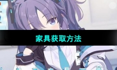 《蔚蓝档案》家具获取方法