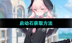 《蔚蓝档案》启动石获取方法