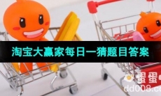 《淘宝》大赢家每日一猜2023年8月9日题目答案