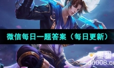 《王者荣耀》2023年8月9日微信每日一题答案