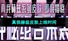 《王者荣耀》真我赫兹皮肤上线时间