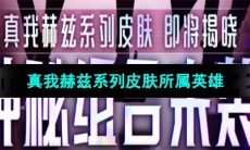 《王者荣耀》真我赫兹系列皮肤所属英雄