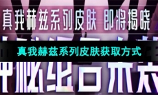 《王者荣耀》真我赫兹系列皮肤获取方式