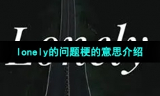 《抖音》lonely的问题梗的意思介绍