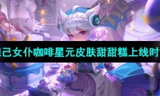 《王者荣耀》妲己女仆咖啡星元皮肤甜甜糕上线时间