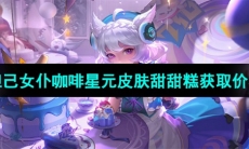 《王者荣耀》妲己女仆咖啡星元皮肤甜甜糕获取价格