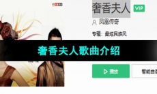 《抖音》奢香夫人歌曲介绍