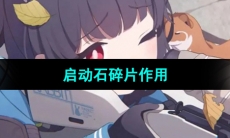 《蔚蓝档案》启动石碎片作用介绍