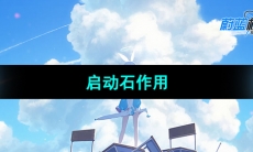 《蔚蓝档案》启动石作用介绍