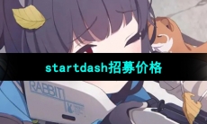 《蔚蓝档案》startdash招募价格介绍