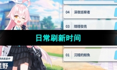 《蔚蓝档案》日常刷新时间介绍