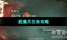 《逆水寒手游》脱魔爪任务攻略