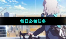 《蔚蓝档案》每日必做任务介绍