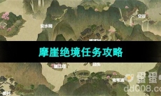 《逆水寒手游》摩崖绝境任务攻略