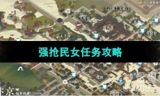 《逆水寒手游》强抢民女任务攻略