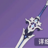 《原神》4.0版本新武器浪影阔剑强度属性介绍