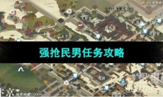 《逆水寒手游》强抢民男任务攻略