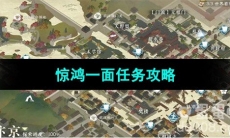 《逆水寒手游》惊鸿一面任务攻略