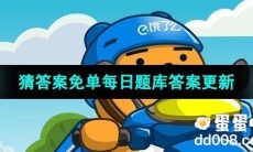 《饿了么》猜答案免单2023年8月10日题目答案