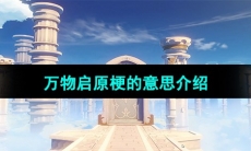 《抖音》万物启原梗的意思介绍