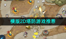 横版2D塔防游戏推荐
