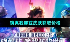 《王者荣耀》镜真我赫兹皮肤获取价格