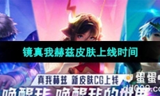 《王者荣耀》百里守约真我赫兹皮肤获取价格