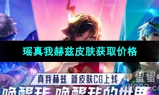 《王者荣耀》瑶真我赫兹皮肤获取价格