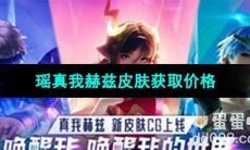 《王者荣耀》瑶真我赫兹皮肤上线时间