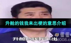 《抖音》升舱的钱我来出梗的意思介绍