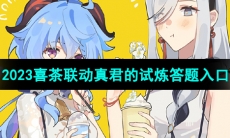 《原神》2023喜茶联动真君的试炼答题入口