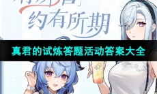 《原神》2023喜茶联动真君的试炼答题答案大全