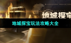 《崩坏星穹铁道》1.2版本地城探宝玩法攻略大全