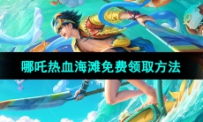 《王者荣耀》哪吒热血海滩免费领取方法
