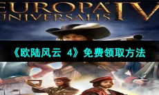 Epic喜加一《欧陆风云4》免费领取方法