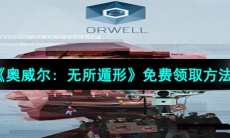 Epic喜加一《奥威尔无所遁形》免费领取方法