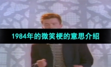 《抖音》1984年的微笑梗的意思介绍