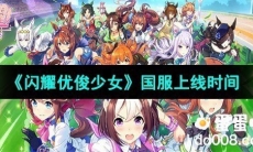 《闪耀优俊少女》国服上线时间