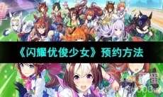 《闪耀优俊少女》预约方法